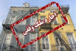 ساماندهی موقوفات بخش لشت نشاء