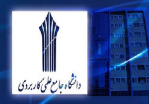 تمدید مهلت  ثبت نام در دانشگاه جامع علمی کاربردی