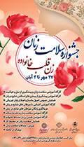 جشنواره سلامت زنان در کاشان برگزار می‌شود