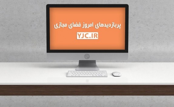 پربازدیدهای فضای مجازی؛