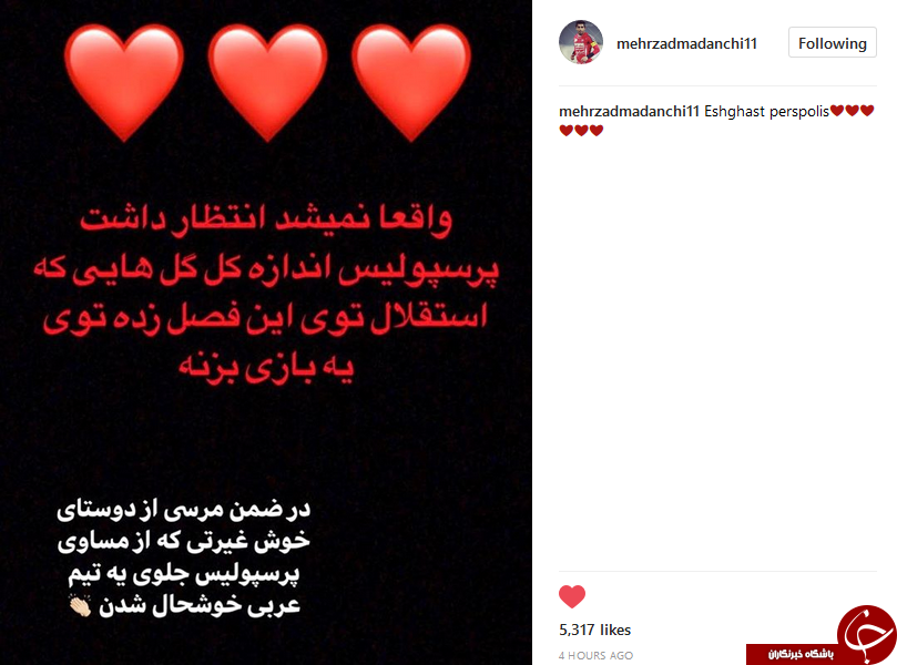 تیکه سنگین مهرزاد معدنچی به استقلالی ها + عکس تیکه سنگین مهرزاد معدنچی به استقلالی ها + عکس