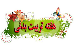 برگزاری بیش از ۴۰ برنامه به مناسبت هفته تربیت‌بدنی در لامرد