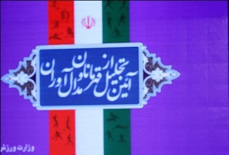 تجلیل از قهرمانان و مدال آوران ورزش خوزستان