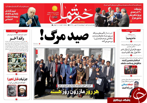 صفحه نخست روزنامه&zwnj;های استان پنج شنبه ۲۷ مهر