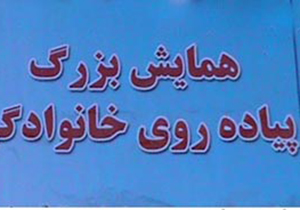 برگزاری پیاده‌روی خانوادگی در «پیاده راه سلامت» معالی آباد