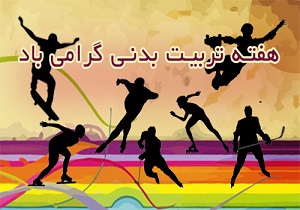 استفاده از اماکن ورزشی استان سمنان فردا رایگان است
