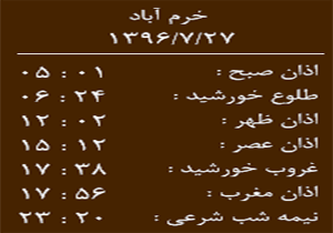 اوقات شرعی پنجشنبه ۲۷ مهر ماه به افق خرم آباد
