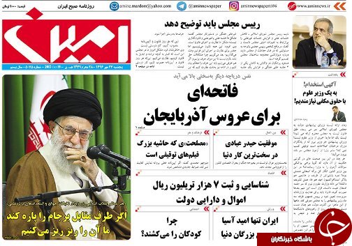 صفحه نخست روزنامه استان&zwnj;آذربایجان شرقی پنج شنبه 27 مهر ماه