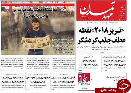 صفحه نخست روزنامه استان&zwnj;آذربایجان شرقی پنج شنبه 27 مهر ماه