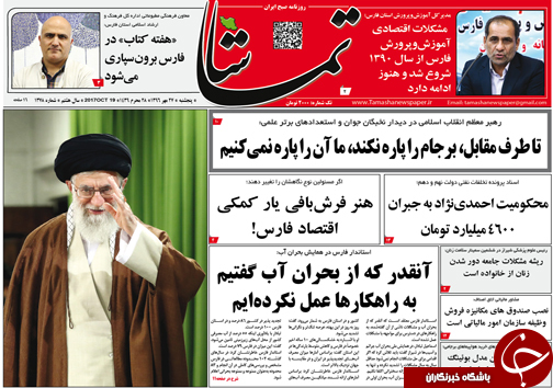 صفحه نخست روزنامه&zwnj;های استان فارس پنج شنبه ۲۷ مهرماه