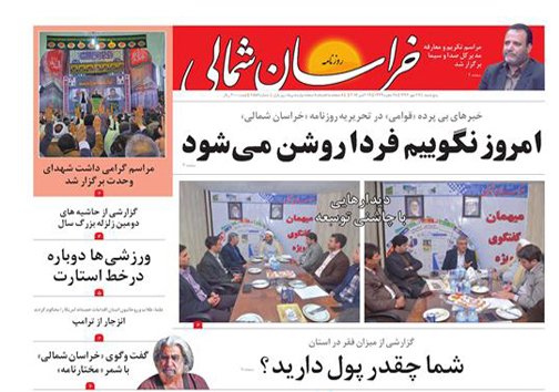 صفحه نخست روزنامه های خراسان شمالی بیست و هفتم مهر ماه