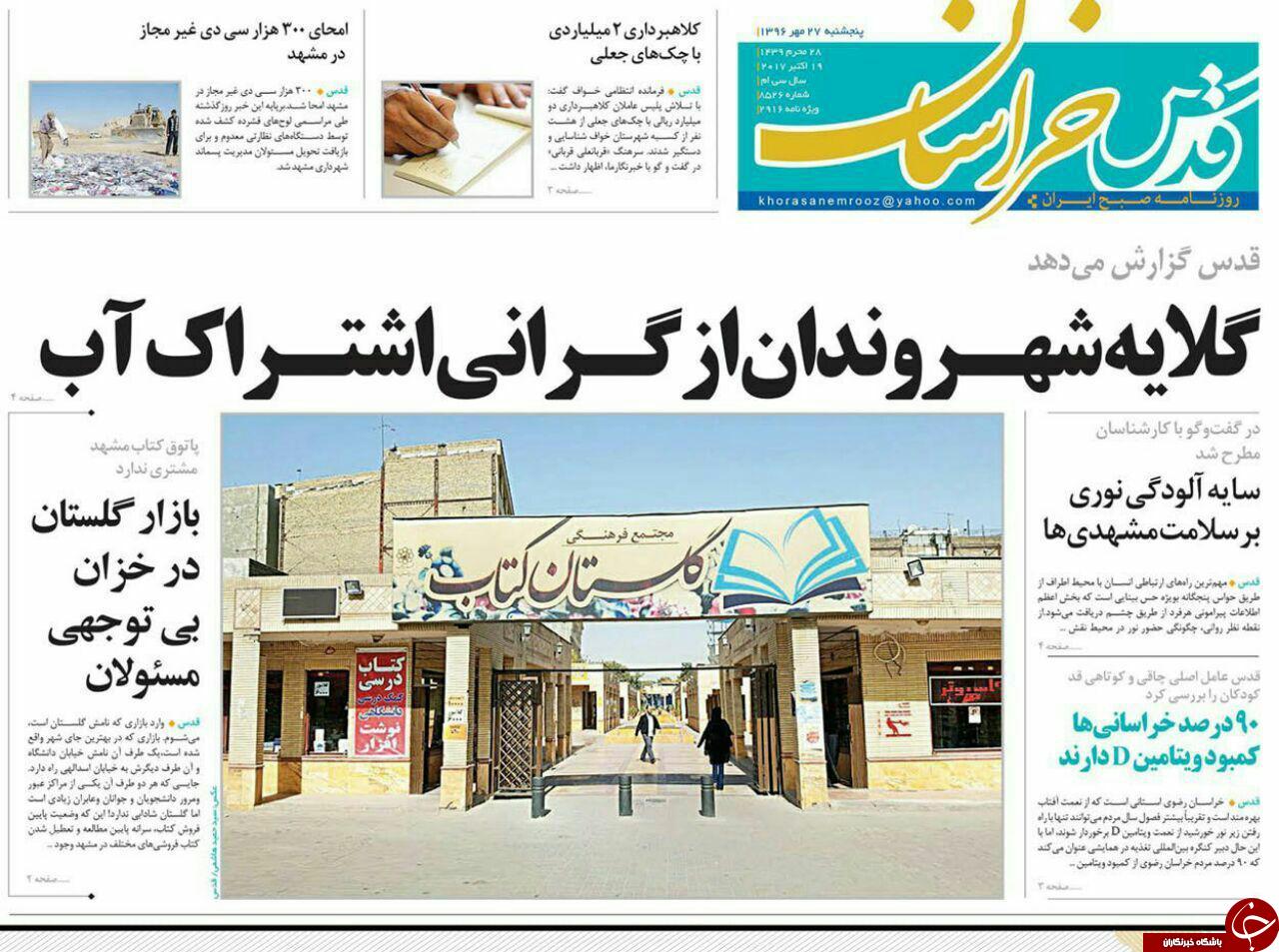 صفحه نخست روزنامه&zwnj;های خراسان رضوی پنجشنبه ۲۷ مهر