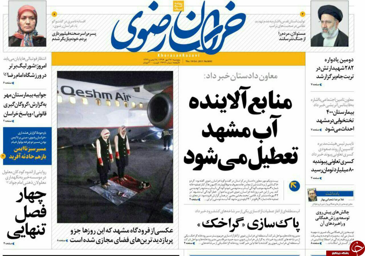 صفحه نخست روزنامه&zwnj;های خراسان رضوی پنجشنبه ۲۷ مهر