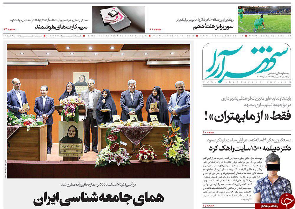 صفحه نخست روزنامه&zwnj;های خراسان رضوی پنجشنبه ۲۷ مهر