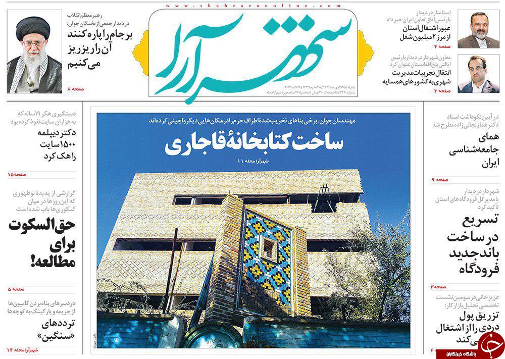 صفحه نخست روزنامه&zwnj;های خراسان رضوی پنجشنبه ۲۷ مهر