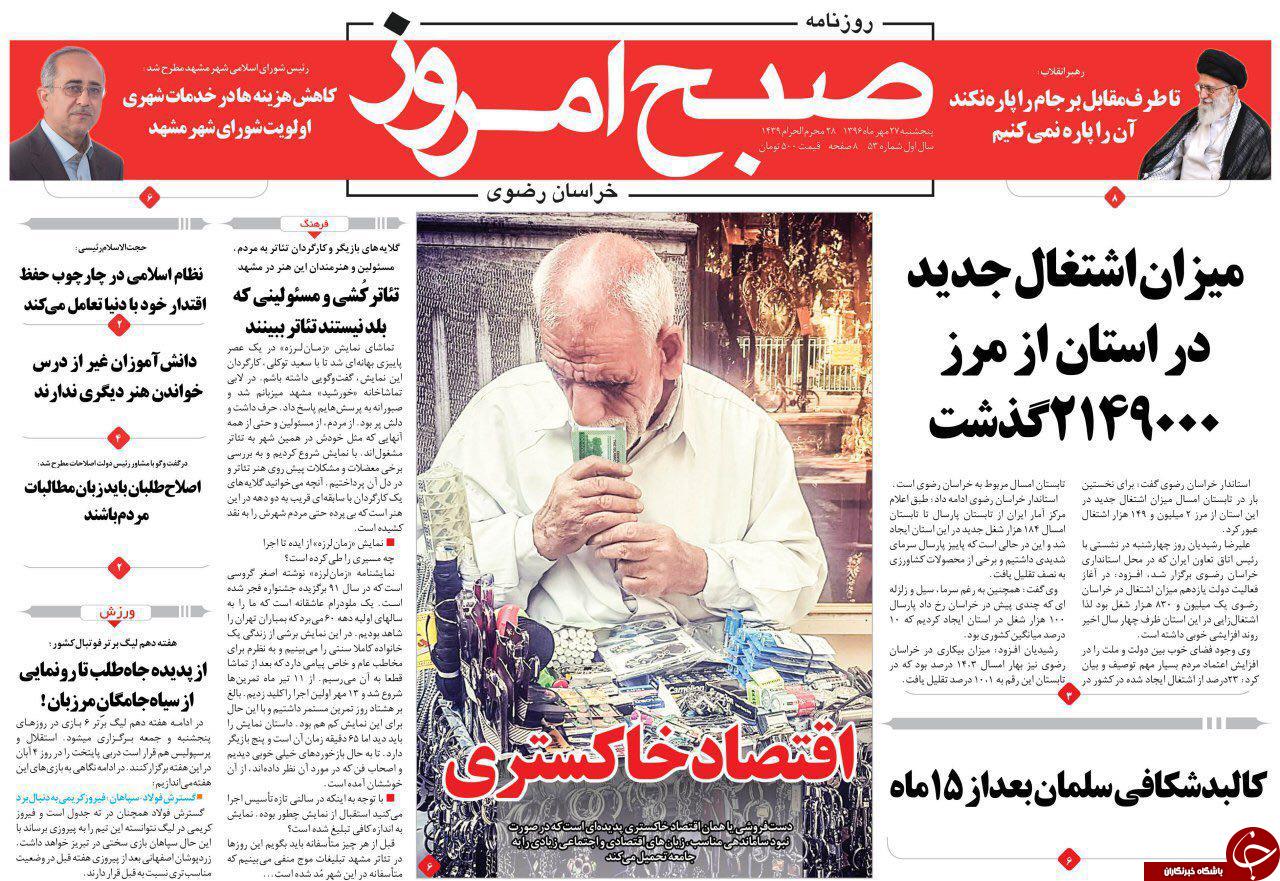 صفحه نخست روزنامه&zwnj;های خراسان رضوی پنجشنبه ۲۷ مهر