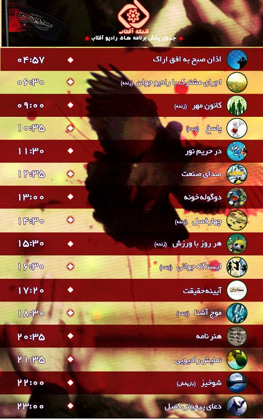 برنامه&zwnj;های صدای شبکه آفتاب در بیست وهفتمین روز مهر ۹۶