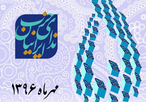 پنجمین نشست فصلی ندای ایرانیان برگزار شد