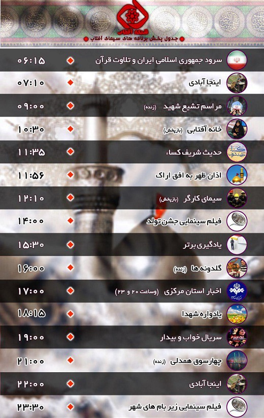برنامه&zwnj;های سیمای شبکه آفتاب در بیست وهفتمین روز مهر ۹۶