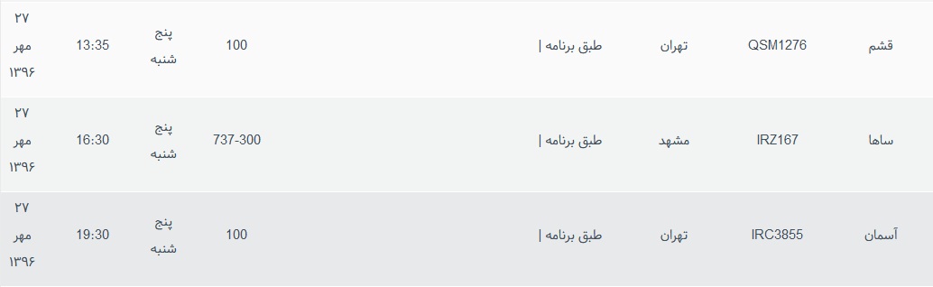 پرواز&zwnj;های پنج شنبه ۲۷ مهر ماه از فرودگاه بین المللی ارومیه