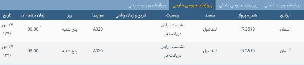 پرواز&zwnj;های پنج شنبه ۲۷ مهر ماه از فرودگاه بین المللی ارومیه