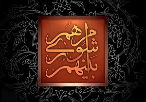 انتخاب رئیس شورای شهر آبادان