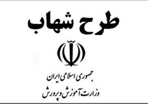 اجرای طرح شهاب در هزار و 26 مدرسه خراسان شمالی