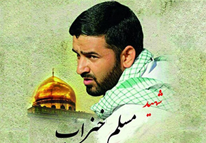 مراسم سالگرد شهید مدافع حرم مسلم خیزاب برگزار می‌شود