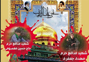 مراسم وداع، تشییع و خاکسپاری ۲ شهید مدافع حرم برگزار می‌شود