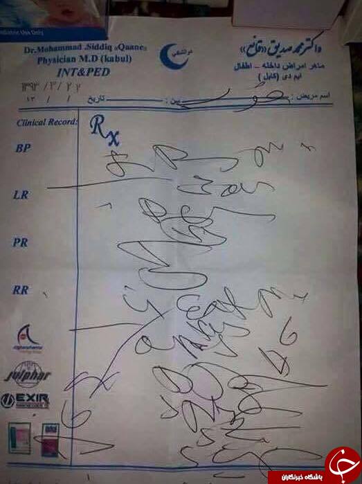 تصاویری از نسخه های بد خط پزشکان افغانستانی!