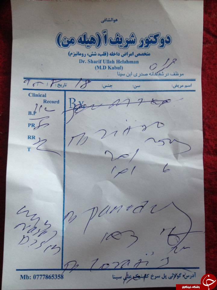 تصاویری از نسخه های بد خط پزشکان افغانستانی!