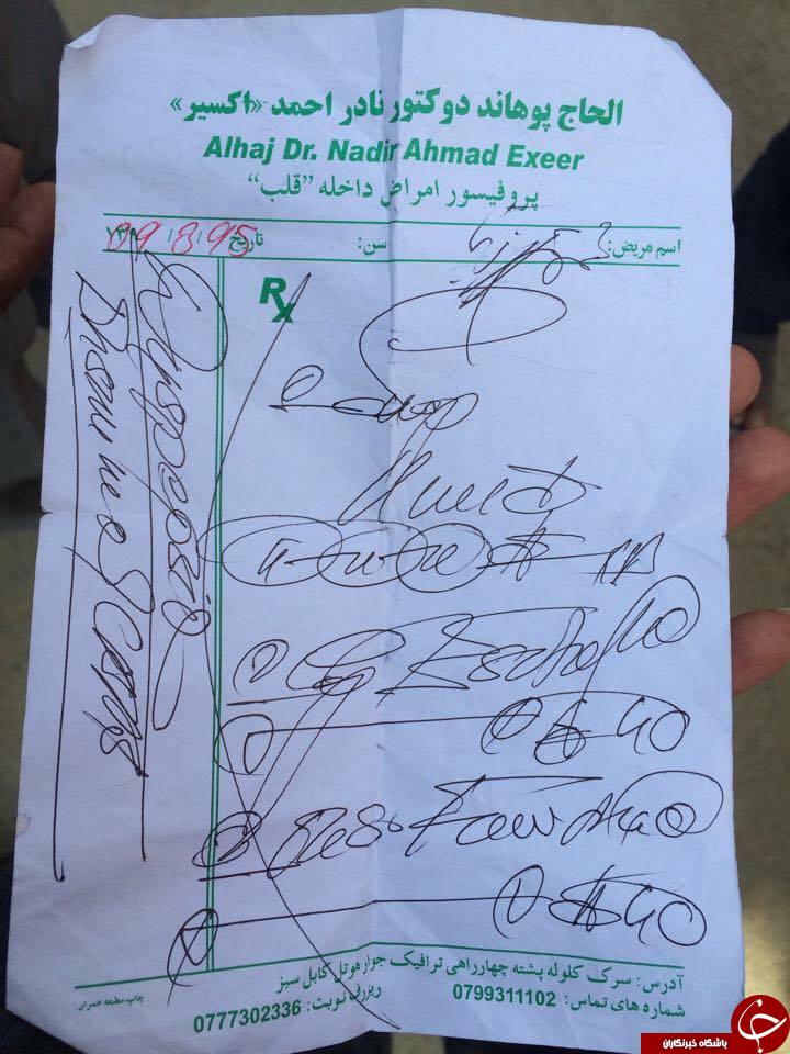 تصاویری از نسخه های بد خط پزشکان افغانستانی!