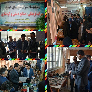 نمایشگاه توانمندی های میراث فرهنگی در دانشگاه عالی تربت حیدریه افتتاح گردید .