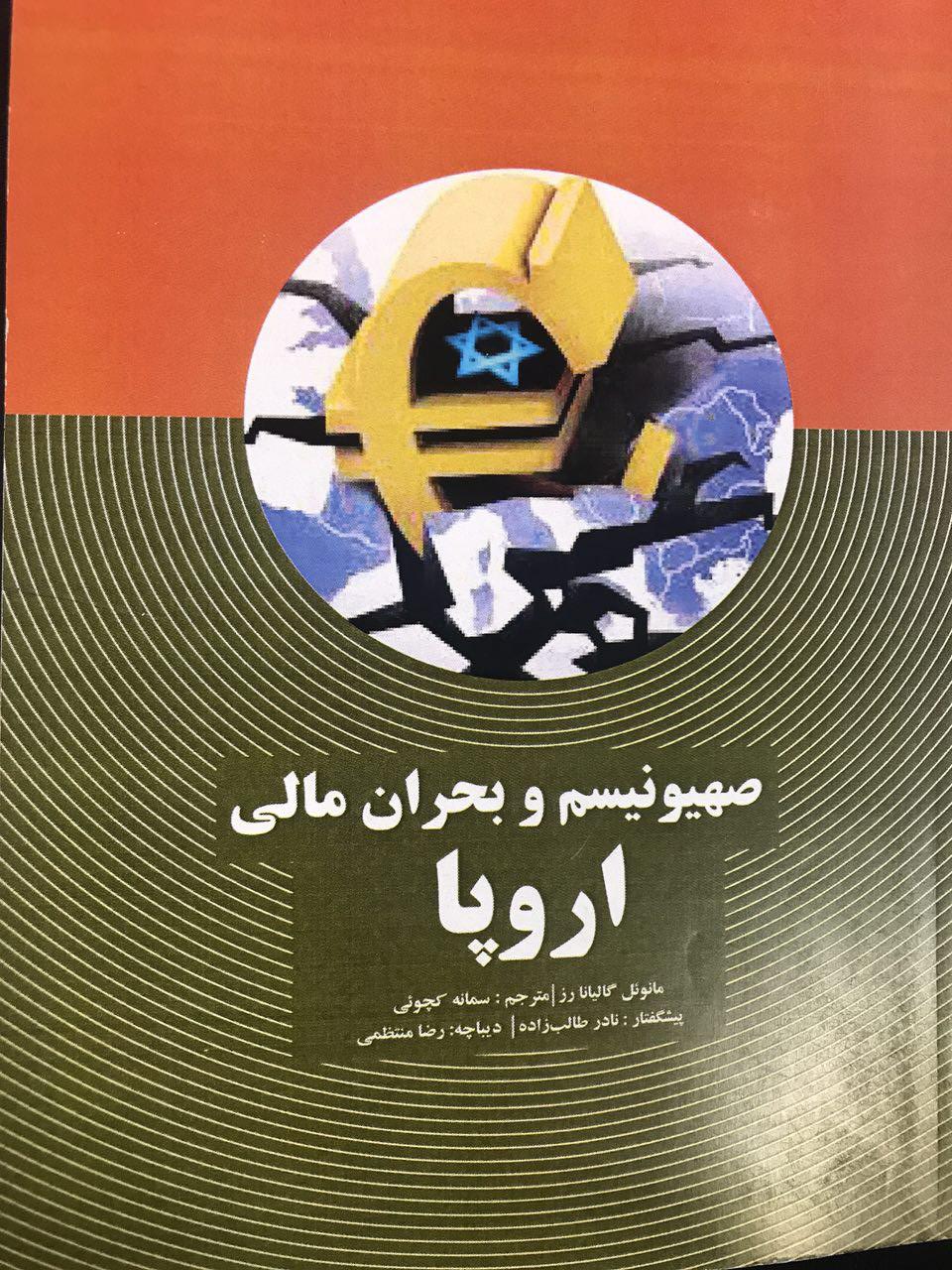 رونمایی از کتاب صهیونیسم و بحران مالی اروپا در مشهد