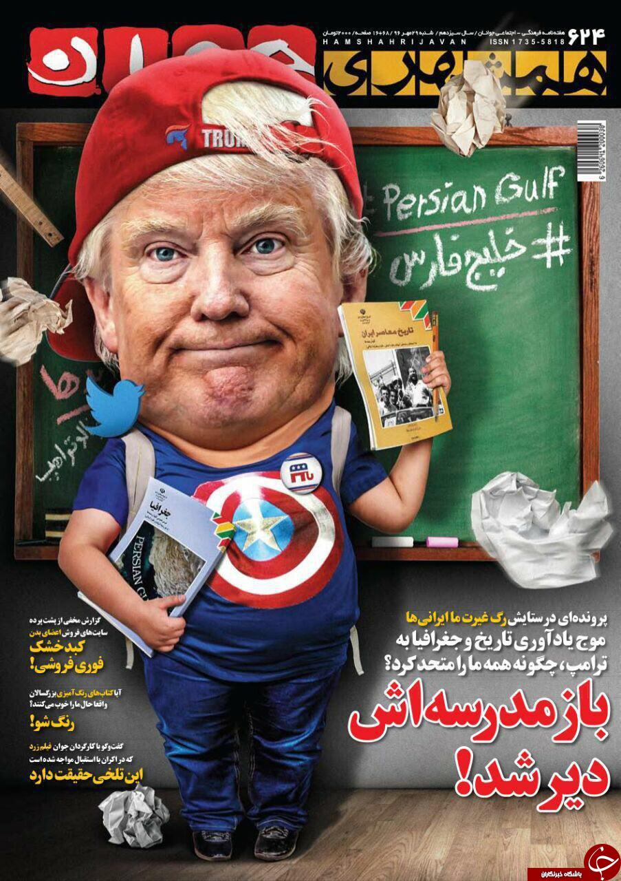 شماره جدید هفته نامه همشهری جوان به سردبیری رضا صیادی با طرحی درباره ترامپ که باید تاریخ و جغرافیا بخواند منتشر شد.