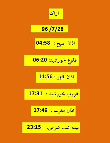 اوقات شرعی جمعه 28 مهر 96 به افق اراک