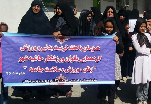 گردهمایی ورزشی بانوان منطقه کوثر زاهدان