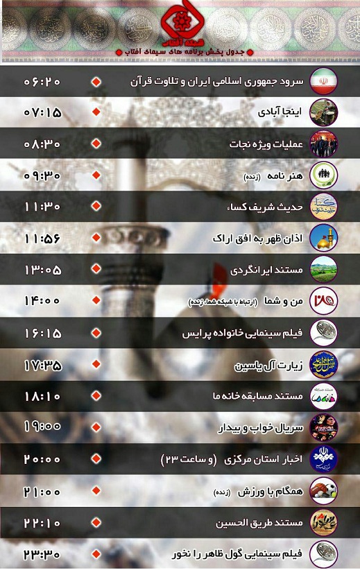 برنامه&zwnj;های سیمای شبکه آفتاب در بیست وهفتمین روز مهر ۹۶