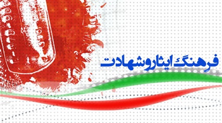 ترویج فرهنگ شهادت لازمه جوامع دانشگاهی است