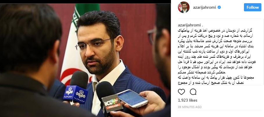 وزیر ارتباطات از پیگیری گزارش اخذ هزینه از پیامک های ارسالی به سامانه پاسخگویی وزارت خبر داد+عکس