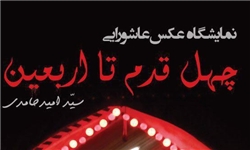نمایشگاه عکس &laquo;چهل قدم تا اربعین&raquo; برگزار می&zwnj;شود