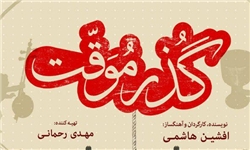 نمایش &laquo;گذر موقت&raquo; در سانفرانسیسکو