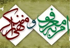 ترویج امر به معروف سبب تقویت و حفظ نظام می&zwnj;شود