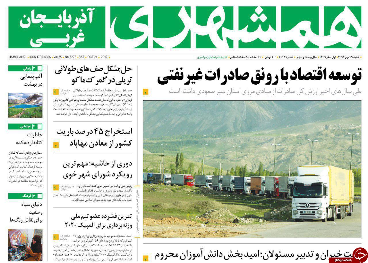 نیم صفحه نخست روزنامه&zwnj; آذربایجان غربی شنبه ۲۹ مهرماه