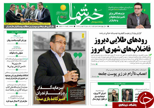 صفحه نخست روزنامه&zwnj;های استان شنبه ۲۹ مهر