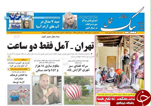 صفحه نخست روزنامه&zwnj;های استان شنبه ۲۹ مهر
