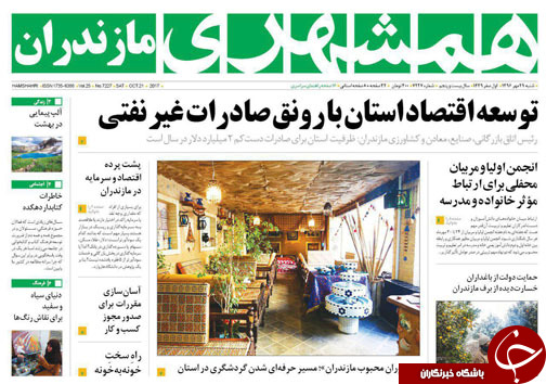 صفحه نخست روزنامه&zwnj;های استان شنبه ۲۹ مهر