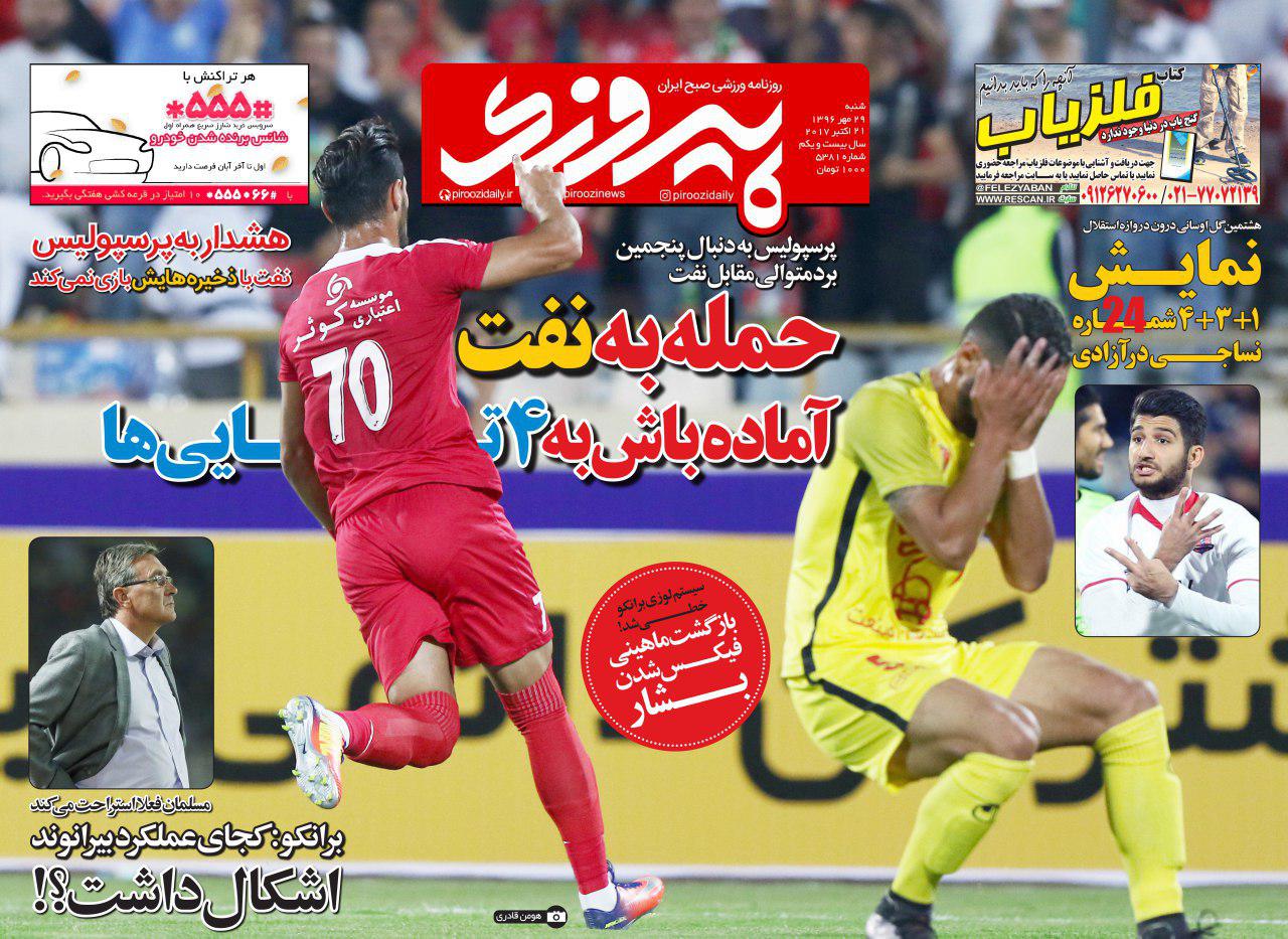 روزنامه&zwnj;های ورزشی بیست و نهم مهرماه؛