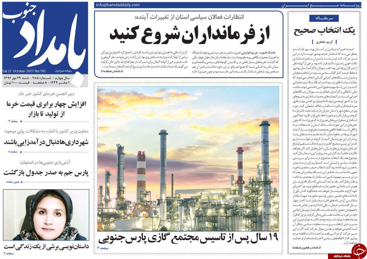 صفحه نخست روزنامه&zwnj;های امروز استان بوشهر