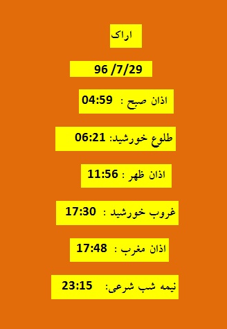 اوقات شرعی شنبه ۲۹ مهر ۹۶ به افق اراک